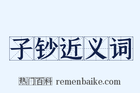 子钞近义词是什么意思的图片